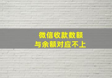 微信收款数额与余额对应不上