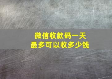 微信收款码一天最多可以收多少钱