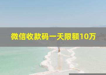 微信收款码一天限额10万