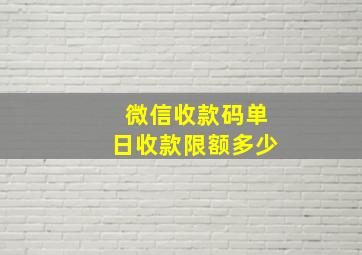 微信收款码单日收款限额多少