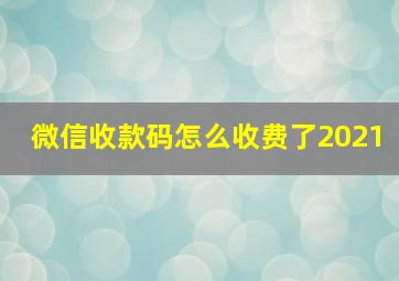 微信收款码怎么收费了2021