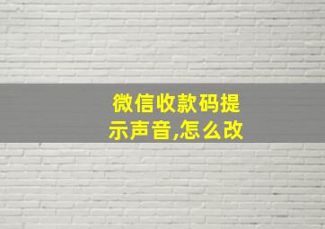 微信收款码提示声音,怎么改