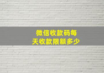 微信收款码每天收款限额多少