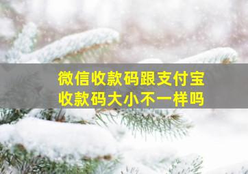 微信收款码跟支付宝收款码大小不一样吗