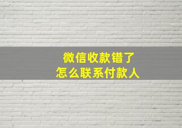 微信收款错了怎么联系付款人