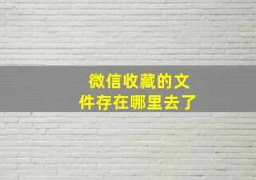 微信收藏的文件存在哪里去了