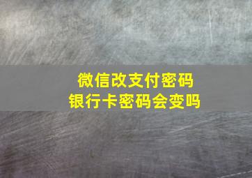 微信改支付密码银行卡密码会变吗