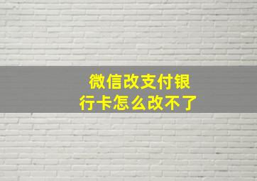 微信改支付银行卡怎么改不了