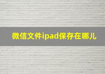 微信文件ipad保存在哪儿