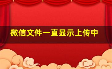 微信文件一直显示上传中