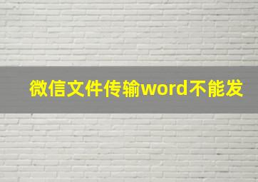 微信文件传输word不能发