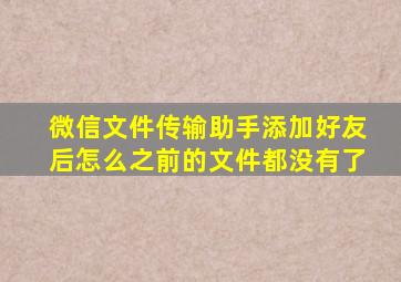 微信文件传输助手添加好友后怎么之前的文件都没有了