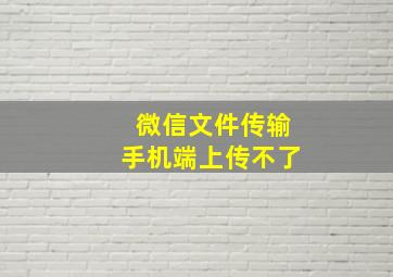 微信文件传输手机端上传不了