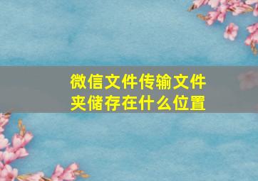 微信文件传输文件夹储存在什么位置