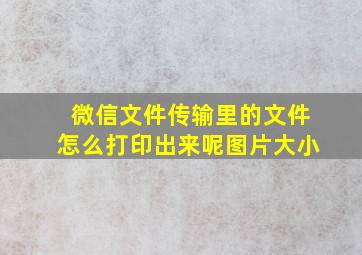 微信文件传输里的文件怎么打印出来呢图片大小