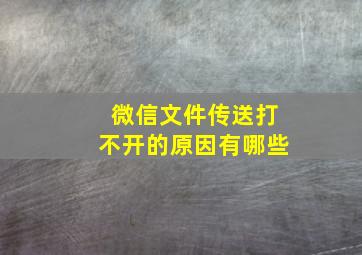 微信文件传送打不开的原因有哪些