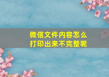 微信文件内容怎么打印出来不完整呢