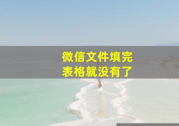 微信文件填完表格就没有了