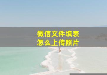 微信文件填表怎么上传照片