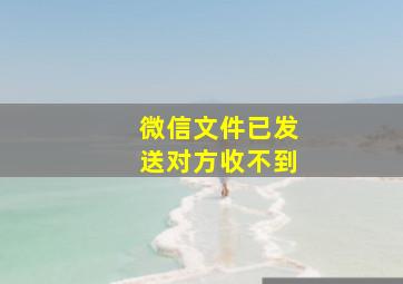 微信文件已发送对方收不到