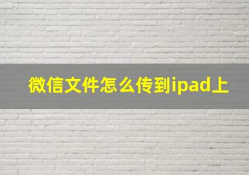 微信文件怎么传到ipad上