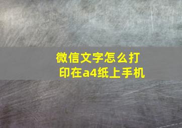 微信文字怎么打印在a4纸上手机