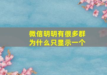 微信明明有很多群为什么只显示一个