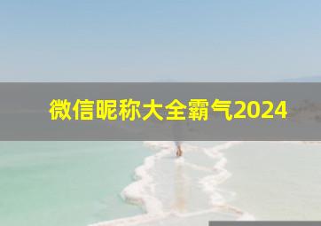 微信昵称大全霸气2024