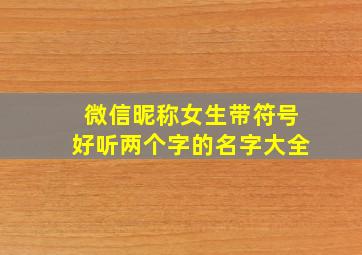 微信昵称女生带符号好听两个字的名字大全