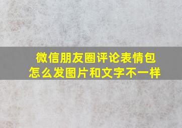 微信朋友圈评论表情包怎么发图片和文字不一样