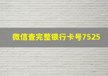 微信查完整银行卡号7525