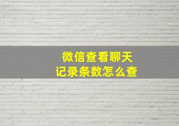 微信查看聊天记录条数怎么查