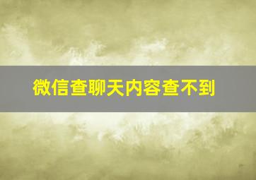 微信查聊天内容查不到