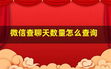 微信查聊天数量怎么查询