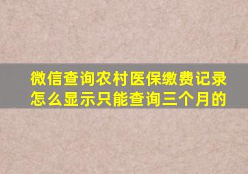 微信查询农村医保缴费记录怎么显示只能查询三个月的