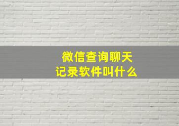 微信查询聊天记录软件叫什么