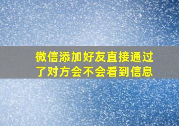 微信添加好友直接通过了对方会不会看到信息