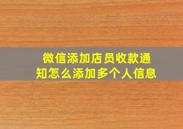 微信添加店员收款通知怎么添加多个人信息