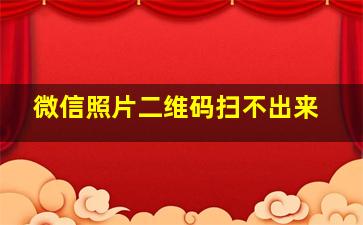 微信照片二维码扫不出来