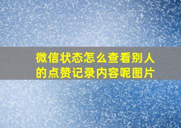 微信状态怎么查看别人的点赞记录内容呢图片