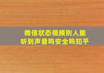 微信状态视频别人能听到声音吗安全吗知乎