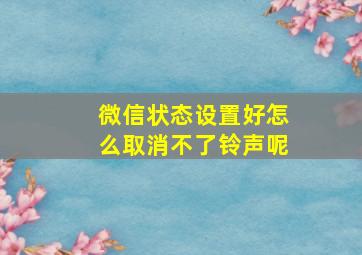 微信状态设置好怎么取消不了铃声呢