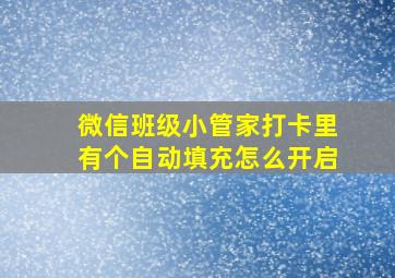 微信班级小管家打卡里有个自动填充怎么开启