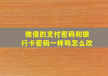 微信的支付密码和银行卡密码一样吗怎么改