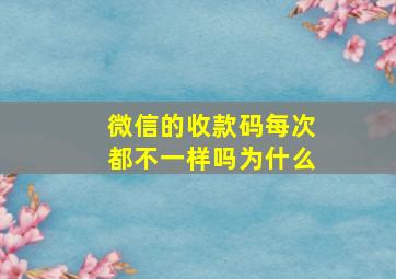 微信的收款码每次都不一样吗为什么