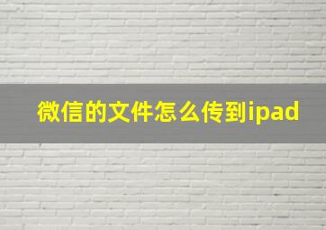 微信的文件怎么传到ipad