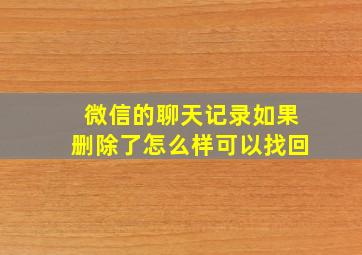 微信的聊天记录如果删除了怎么样可以找回