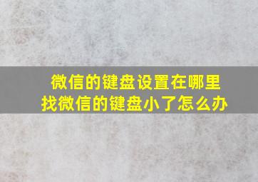 微信的键盘设置在哪里找微信的键盘小了怎么办