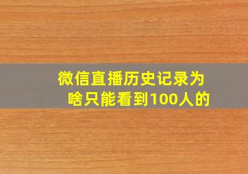 微信直播历史记录为啥只能看到100人的