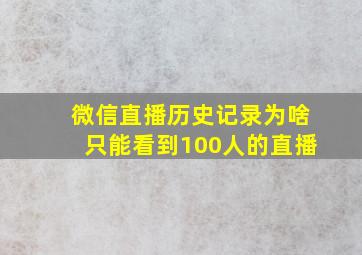 微信直播历史记录为啥只能看到100人的直播